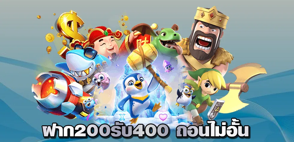 ฝาก200รับ400 ถอนไม่อั้น